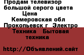 Продам телевизор“Sanyo“ большой,серого цвета › Цена ­ 3 000 - Кемеровская обл., Прокопьевск г. Электро-Техника » Бытовая техника   